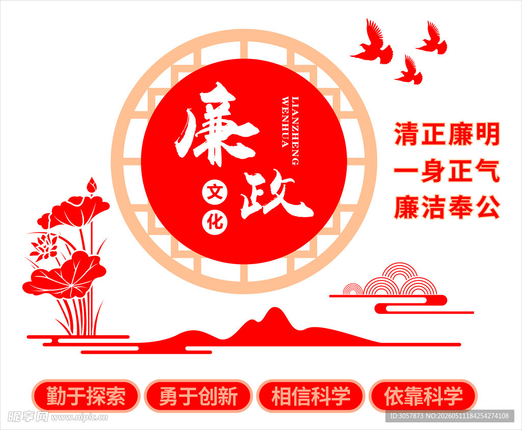 廉政文化
