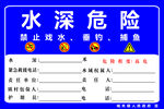 水深危险警示牌