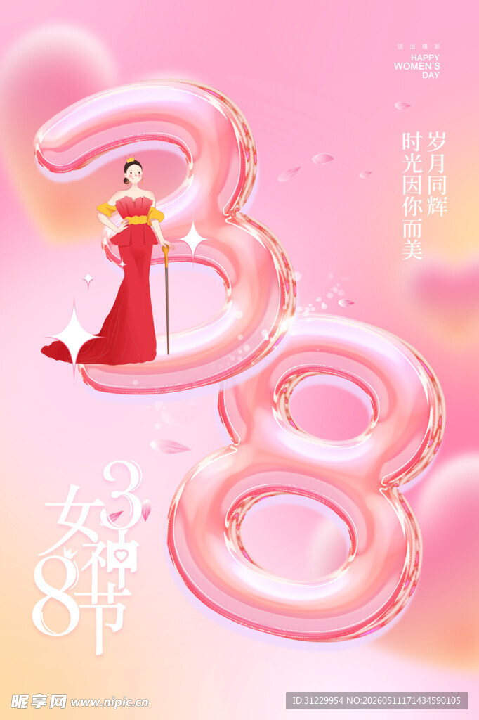女神节 
