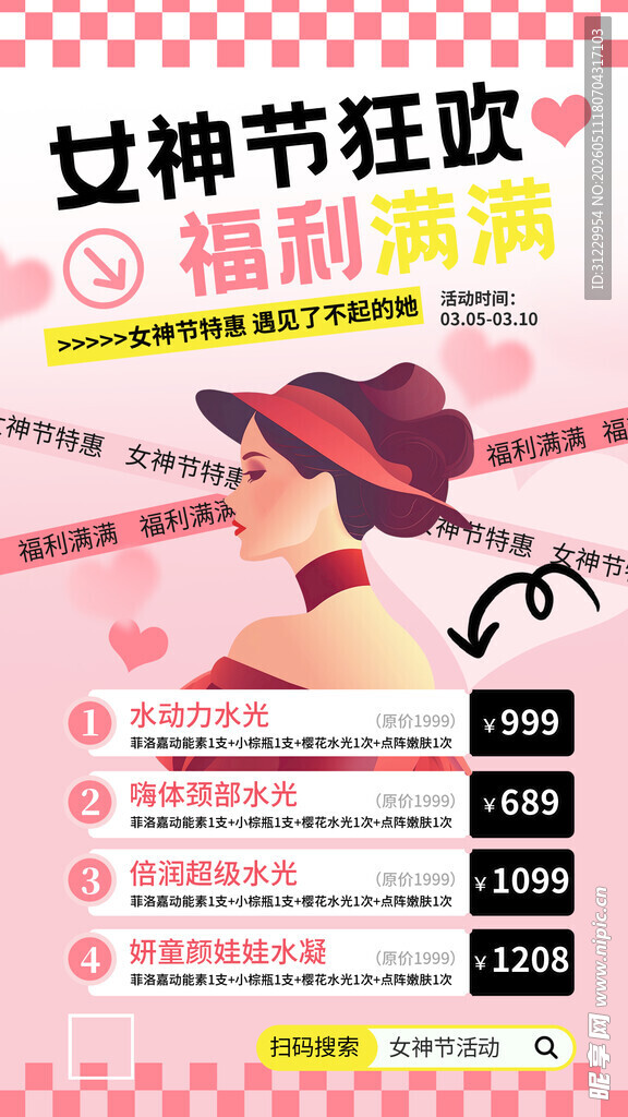 女神节狂欢福利海报