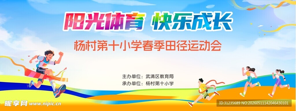 运动会展板KV