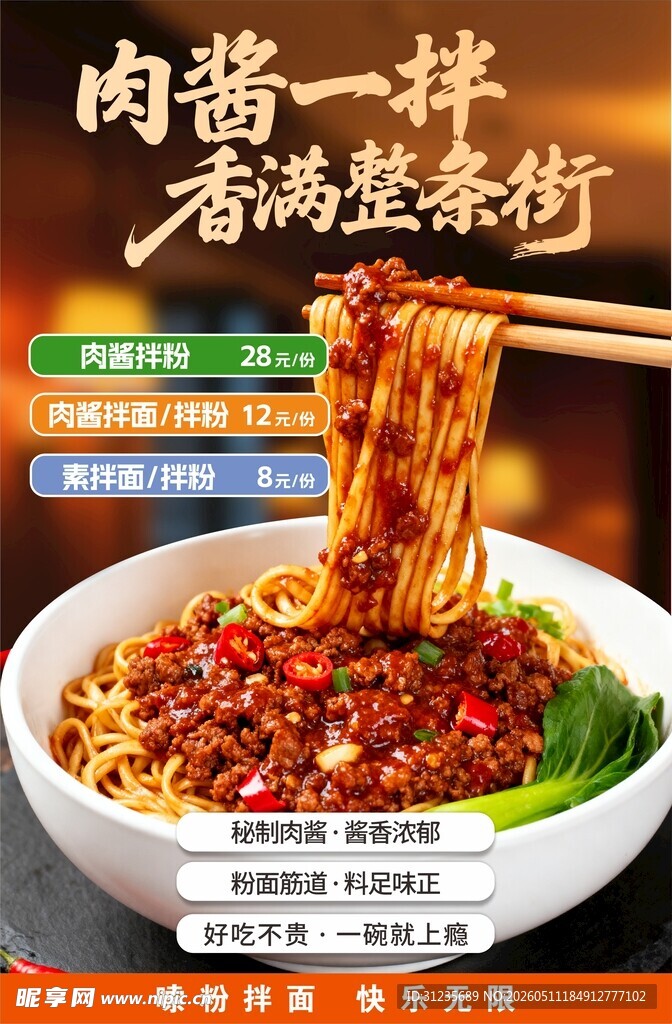 肉拌面海报