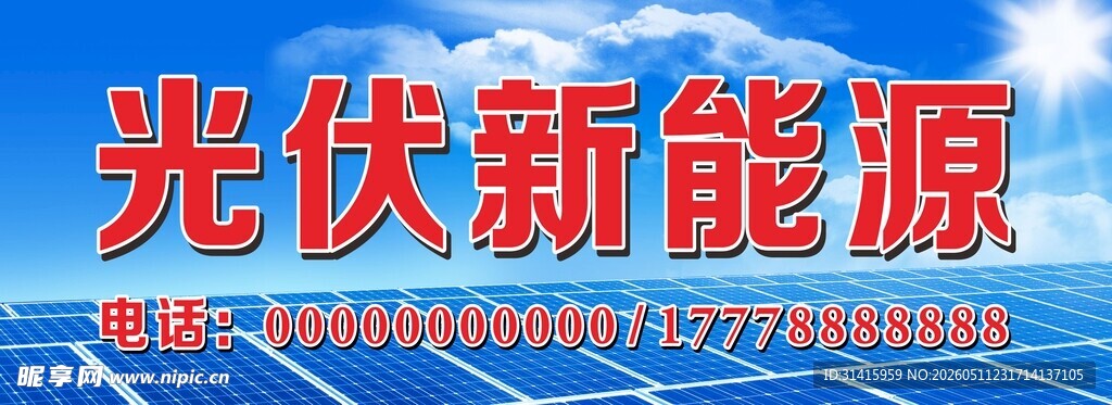 光伏新能源招牌