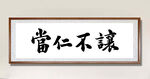 当仁不让毛笔书法