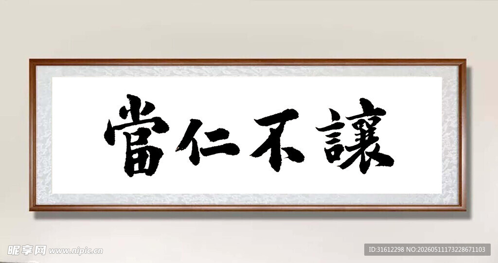 当仁不让毛笔书法