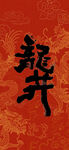 红色底纹上的龙井书法字