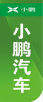 小鹏汽车道旗