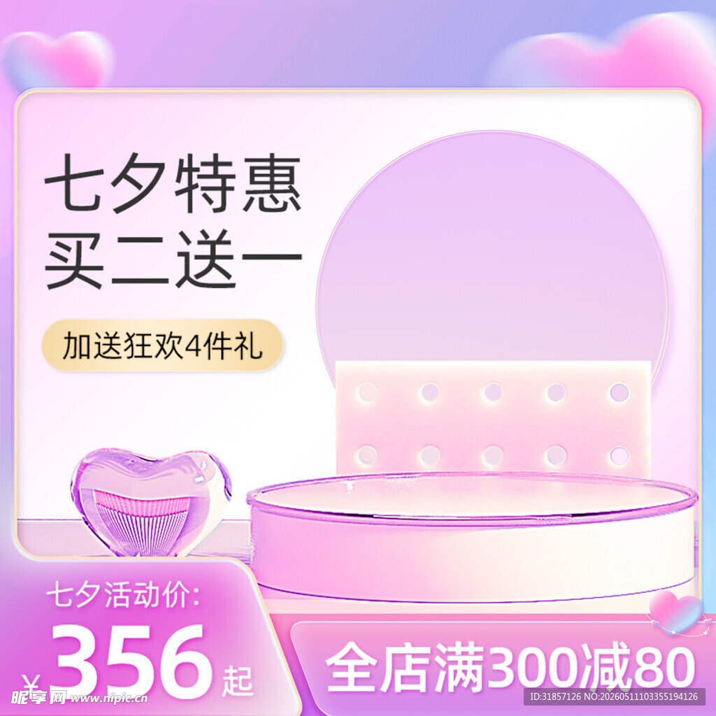 情人节七夕电商主图模板