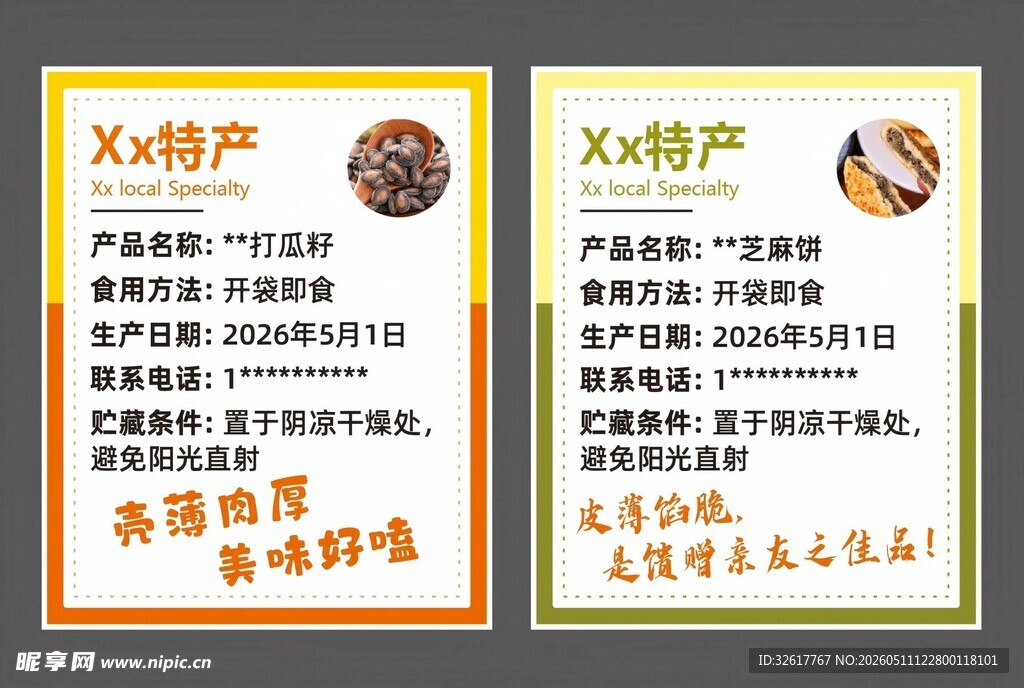 打瓜子 芝麻饼特产标签  