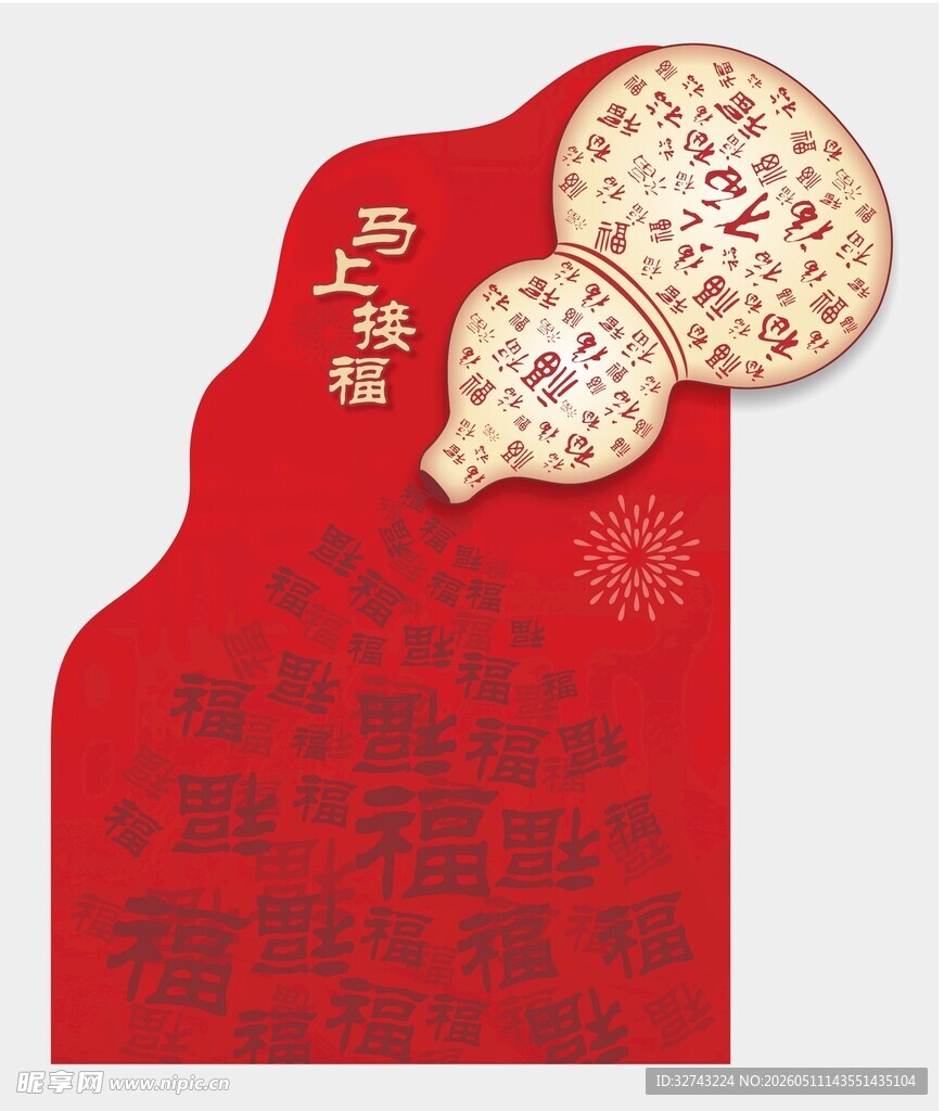 春节接福展板
