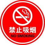 禁止吸烟标识