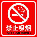 禁止吸烟标识