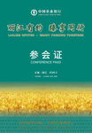 绿色参会证设计样式