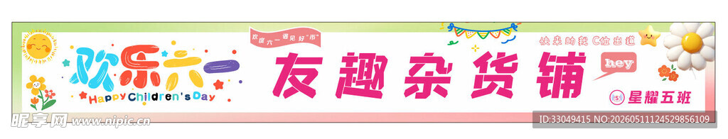 六一跳蚤市场活动横幅