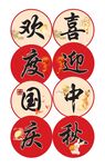 欢度国庆喜迎中秋