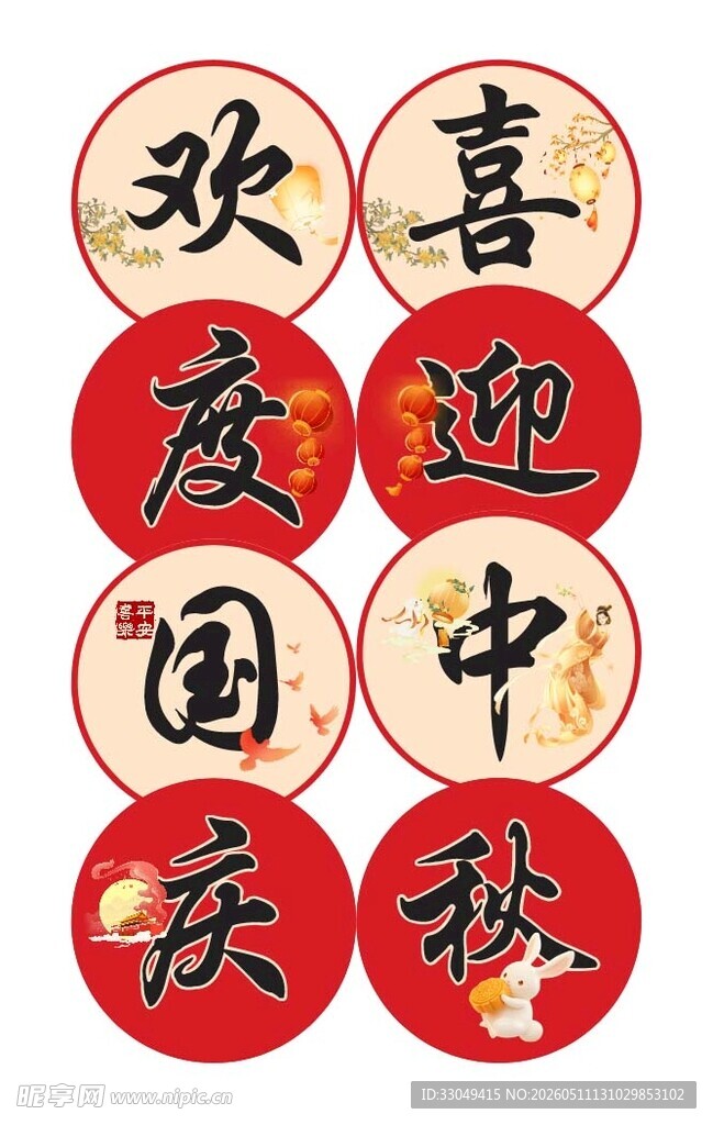 欢度国庆喜迎中秋