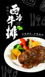 西冷牛排