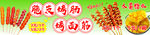 脆皮烤肠 烤面筋
