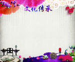 文化传承场景展示