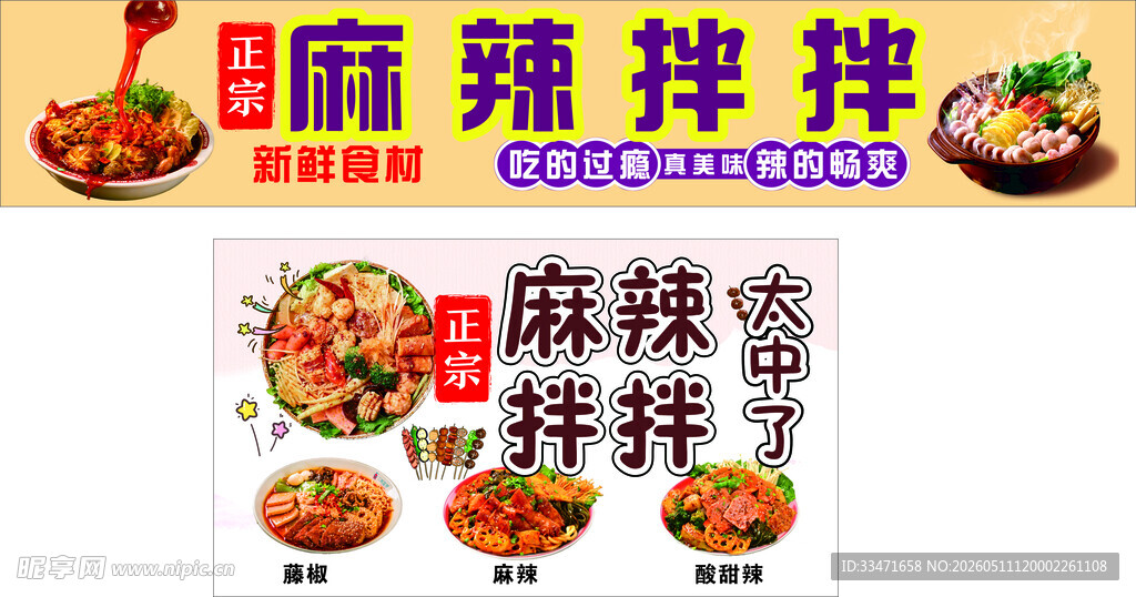 麻辣拌拌  美食  宣传图案