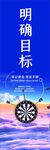 明确目标企业文化海报