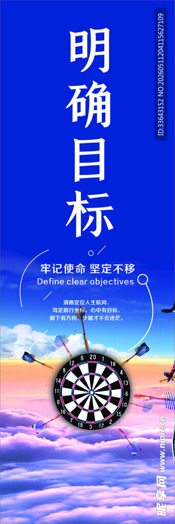 明确目标企业文化海报