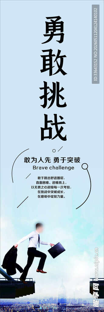 勇敢挑战