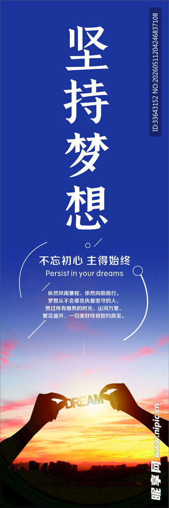 坚持梦想海报