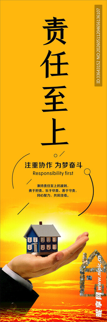 责任至上企业文化海报