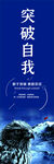 突破自我海报