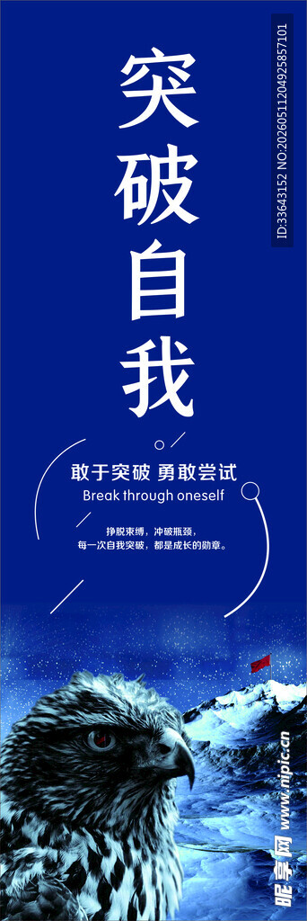 突破自我海报