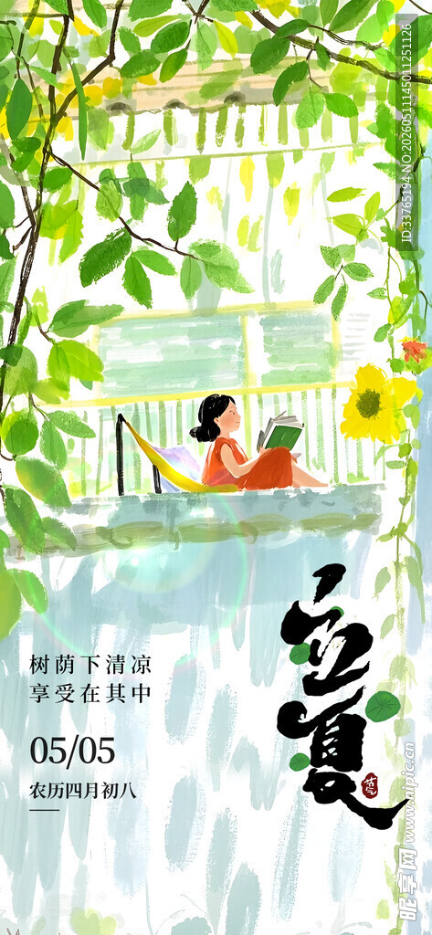 立夏海报