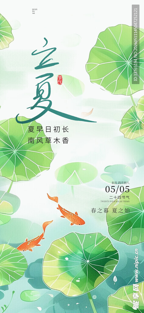 立夏海报 