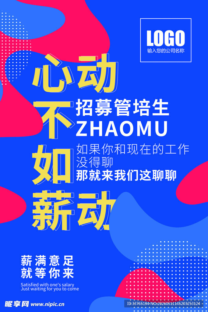 招聘海报