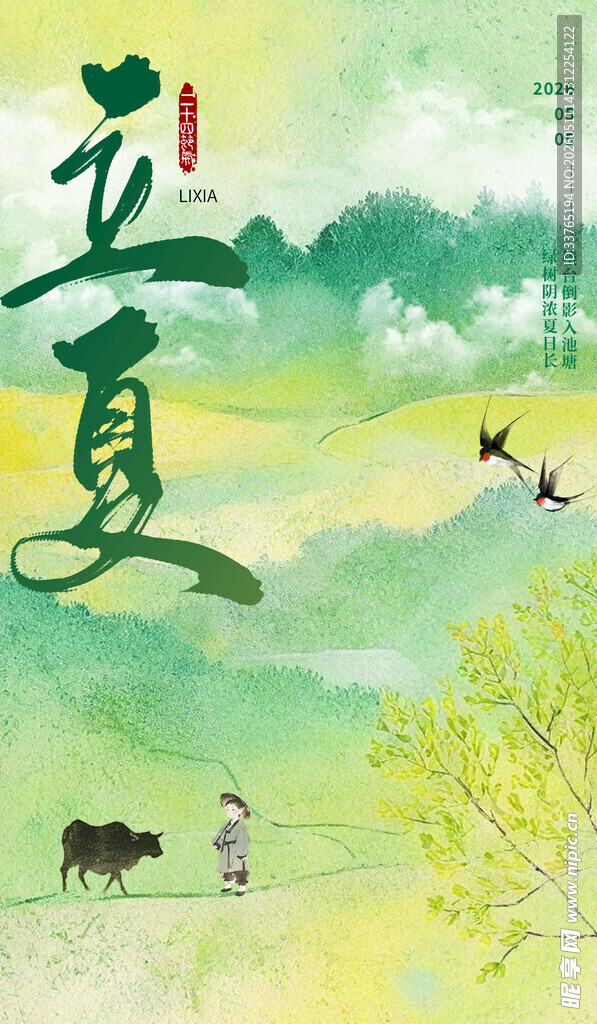 立夏海报