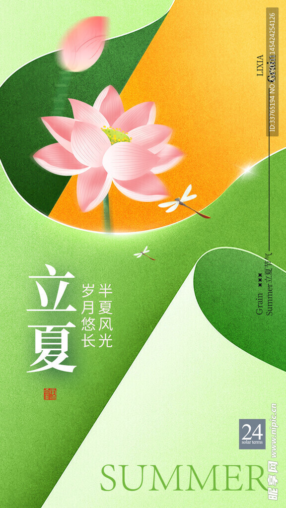 立夏海报