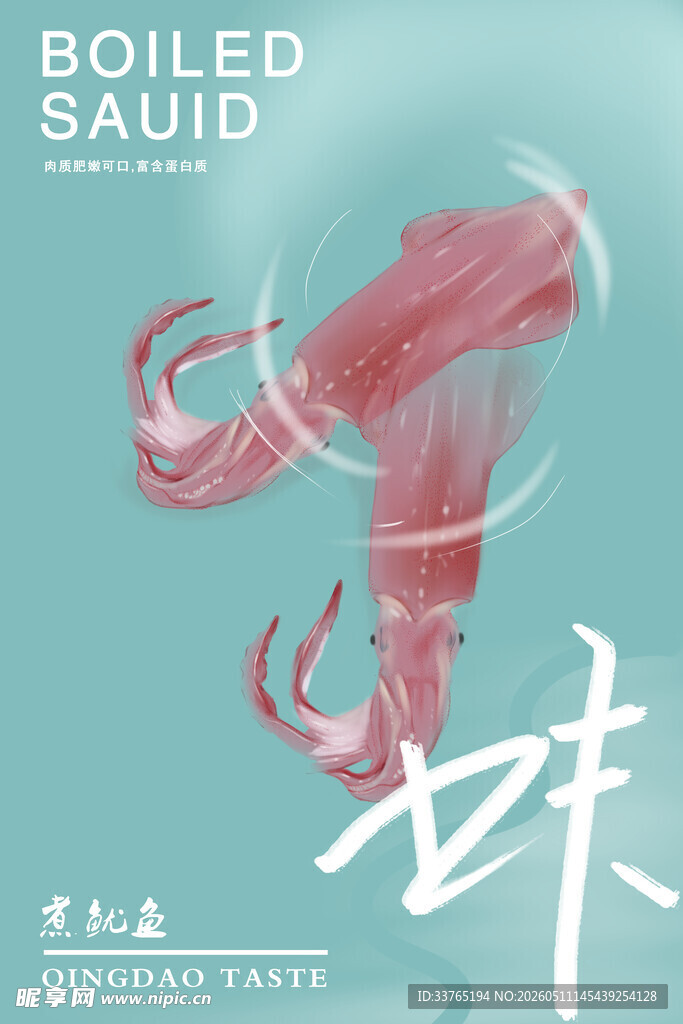 烤鱿鱼海报