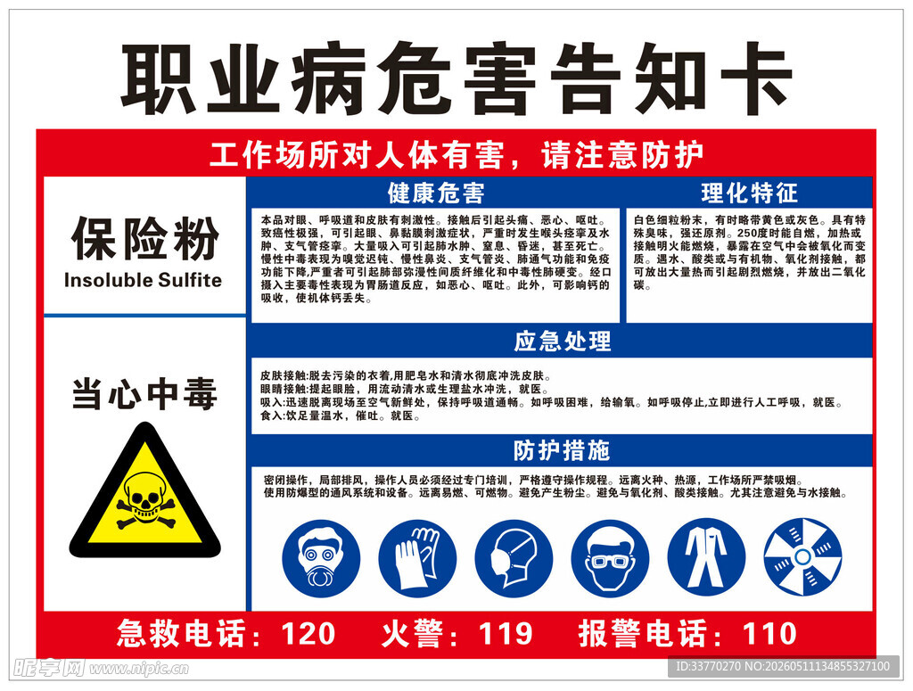 保险粉职业危害告知卡展示