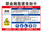 烧碱职业危害告知卡