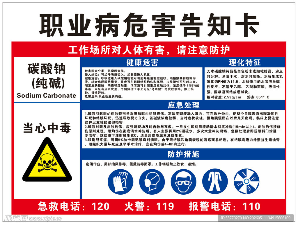 碳酸钠纯碱职业危害告知卡