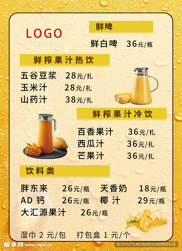 果汁价格表图片