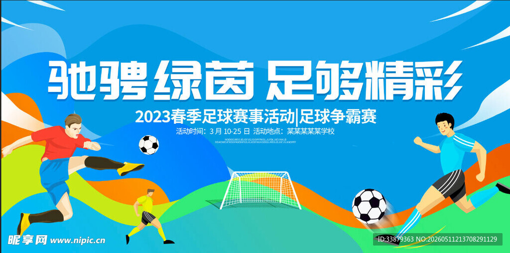 足球比赛