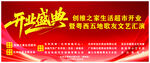 开业盛典