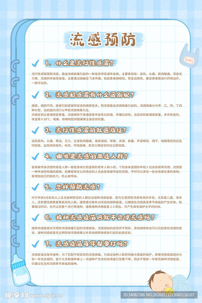 流感预防