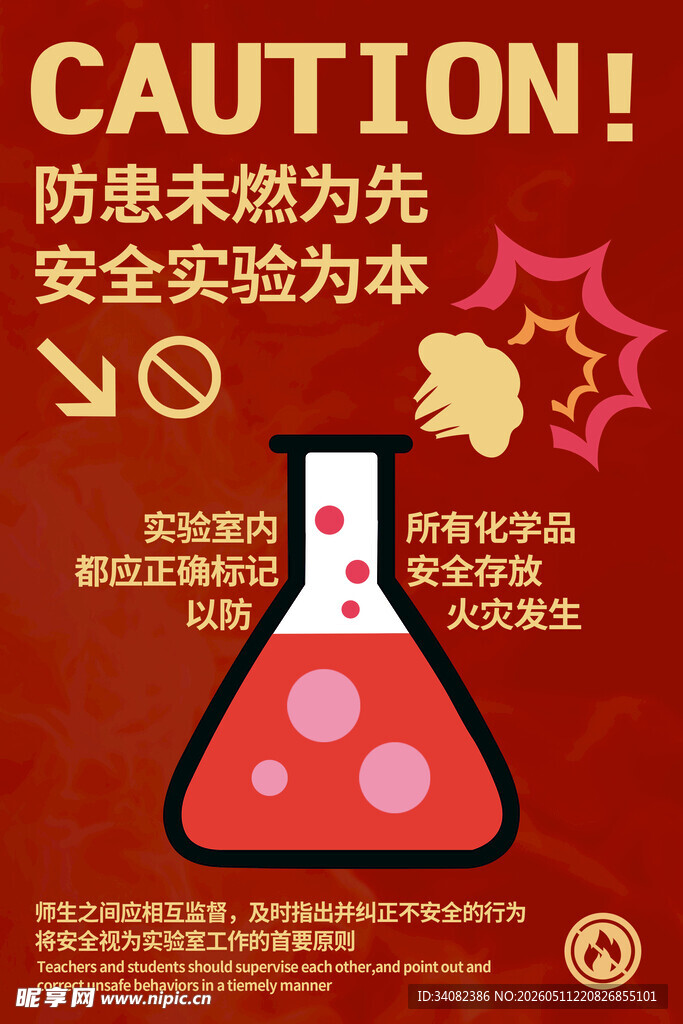 实验室安全