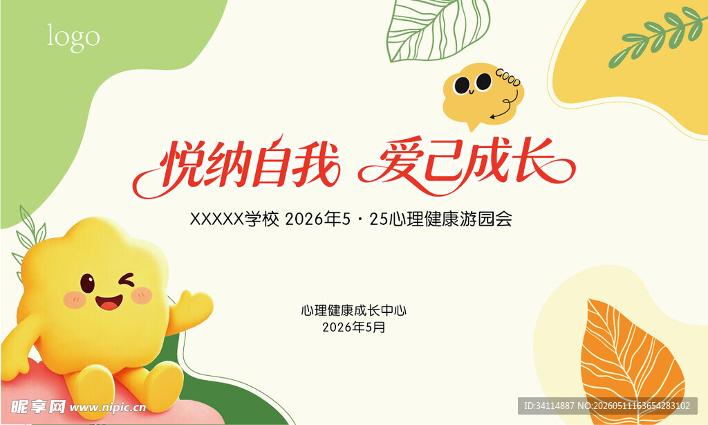 525心理健康活动月展板