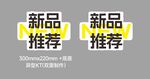 新品推荐标识