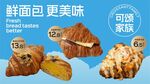 鲜面包更美味 可颂家族