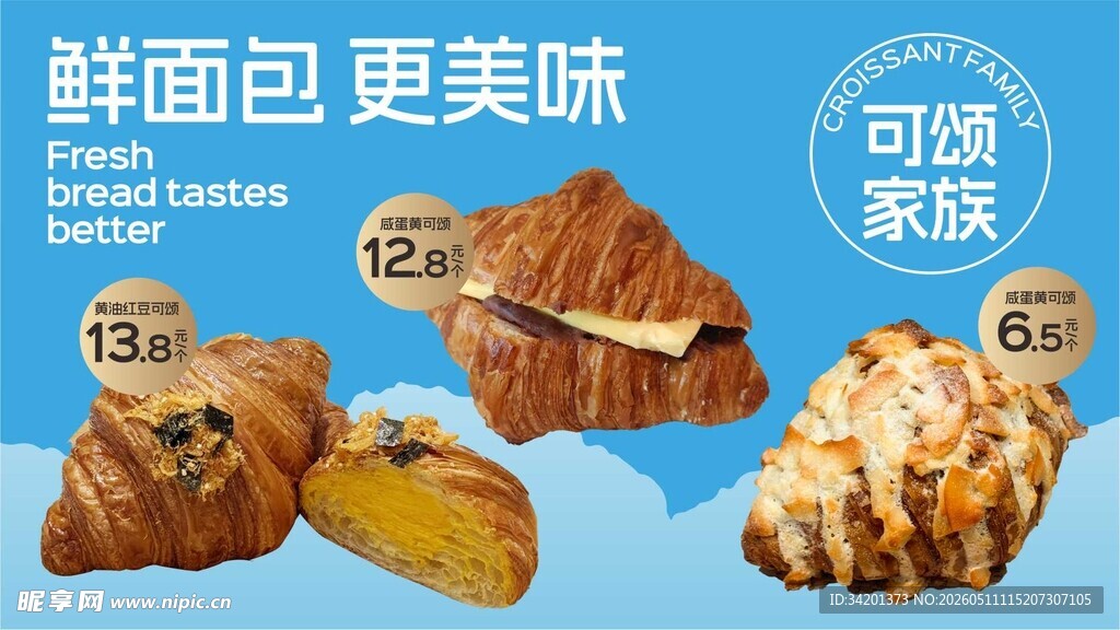 鲜面包更美味 可颂家族