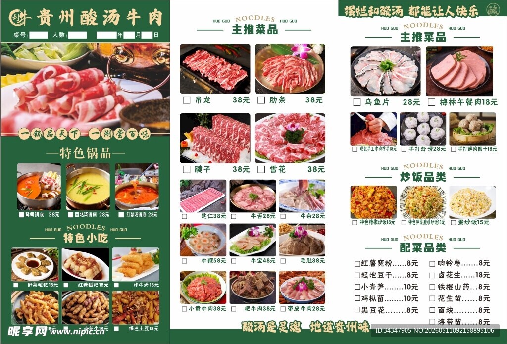 贵州酸汤牛肉菜单